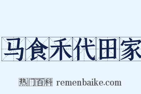 马食禾代田家是什么意思的图片